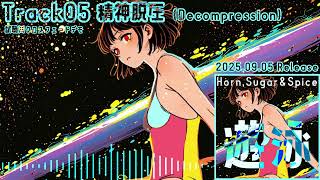 [2nd Album XFD] 遊泳 - Horn,Sugar＆Spice [Kawaii / Future Bass / Chiptune