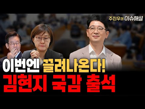 [라이브pick] 이번엔 끌려나온다! 김현지 국감 출석