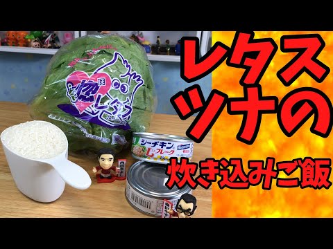 レタスとツナの炊き込みご飯【バトルキッチン.453（2024.11.5)】