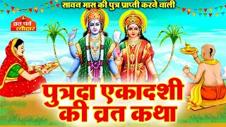 Putrada Ekadashi Vrat Katha - पुत्रदा एकादशी व्रत कथा - पुत्रदा एकादशी कहानी - Ekadashi Kahani 2025