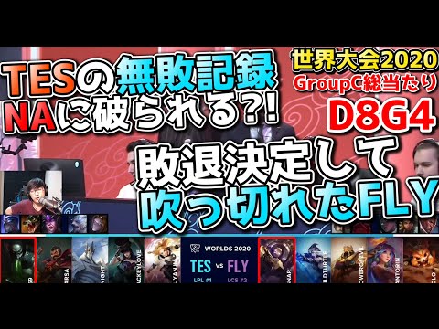 [必見] TES vs FLY | Day8 G4 | 世界大会2020実況解説