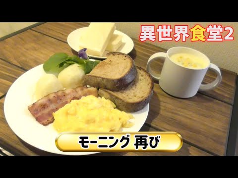 異世界食堂2 1話 モーニング再び 作ってみた☆2期