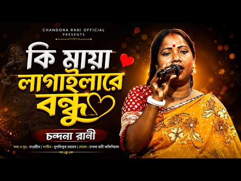 কি মায়া লাগাইয়া গেলারে বন্ধু | Horipriya Rani | Bangla Folk Song 2026 | One Music