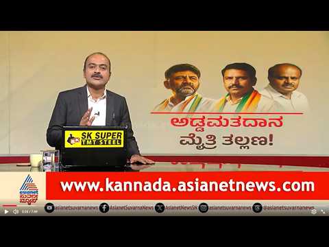 ಅಡ್ಡಮತದಾನ ಮಾಡಿದವರ ಮೇಲೆ ಕ್ರಮ ತಗೊಳ್ತಾರಾ HDK | MLC Elections Cross Voting | Suvarna News Hour