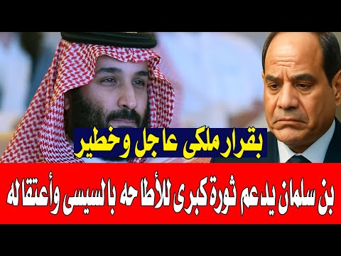 عاجل وخطير | أعتـ قال السيسى  وثـــورة  كبرى بدعم بن سلمان ! صحفى سعودى شهير يكشف مفاجأة مزلزله!