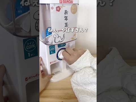 家でガチャが楽しめるバンダイのガチャマシンがすごかった#便利グッズ #家事ラク #アイテム紹介 #子育てママ #子どものいる暮らし #お年玉 #カプセルトイ #バンダイ