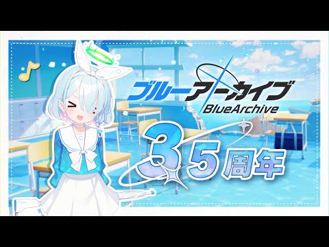 【ブルアカ】アロナ＆プラナ 3.5周年 PV①