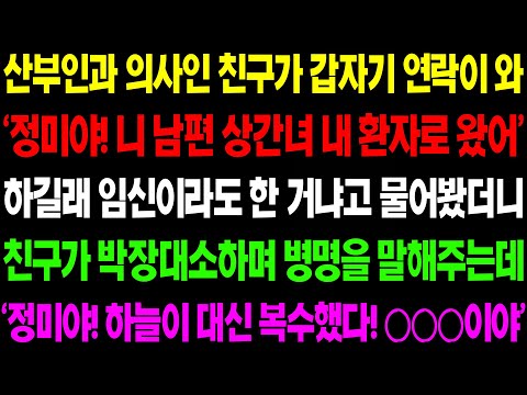 (실화사연) 산부인과 의사인 친구가 남편의 상간녀가 환자로 왔다며 내게 병명을 말해주는데 배꼽 빠지는 줄 알았습니다./ 사이다 사연,  감동사연, 톡톡사연