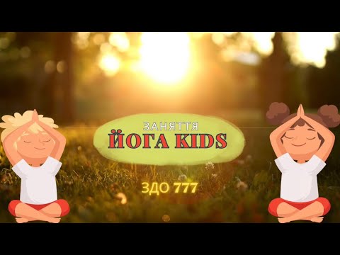 Йога Kids