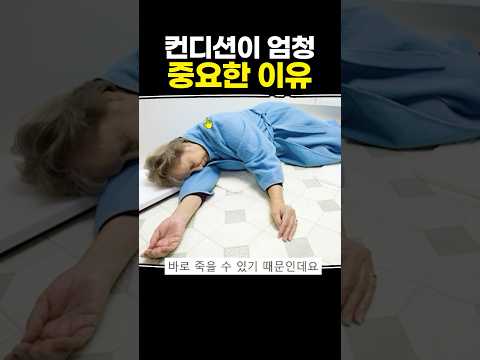 컨디션이 엄청 중요한 이유