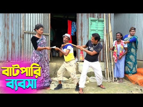 তাঁরছেরা ভাদাইমার হাসির কৌতুক বাটপারি ব্যবসা | Bathpari Bebsha | Tarchera Vadaima | New Koutuk 2025