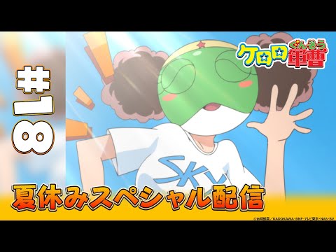 【“夏”厳選エピソード】第18話【ケロロ軍曹】