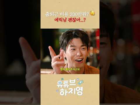 <strong>에릭남</strong>  출퇴근 하는데 200 쓰면 뭐가 남아!!!!  #하지영 #<strong>에릭남</strong> #ericnam