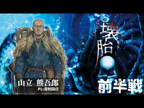 【クトゥルフ神話TRPG】強面たちが行く『壊胎』前半戦【#むかしの卓】