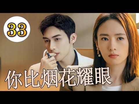 ENGSUB 《你比烟花耀眼》第33集 |在繁华都市全职太太过于追求完美让小三趁机插脚，婚姻陷入危险后果断离婚自创事业#chinesedrama