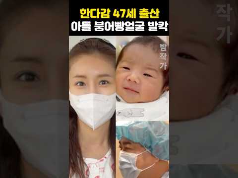 한다감 47세 <strong>출산</strong> 아들 붕어빵 얼굴 발칵