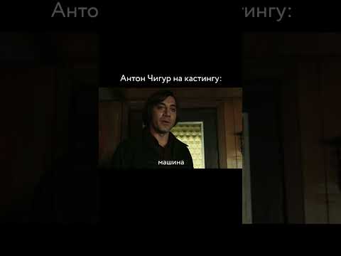Антон Чигур має талант