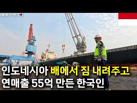 한 달에 150척, 배에서 짐 내려주고 회장님이 된 인도네시아 한국인의 하루 ___________________해외판[휴먼스토리,인간극장,직업의모든것]