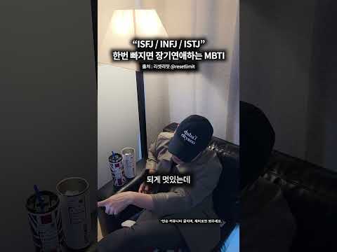 한번 빠지면 장기연애하는 <strong>MBTI</strong>