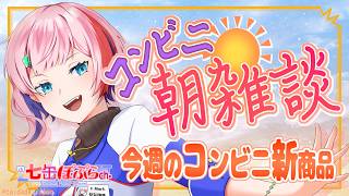 【縦配信/雑談】コンビニ朝雑談！コンビニ店員と5月第3週のコンビニ新商品を見る！2026.05.19【VTuber/七缶ぽぷら/#short