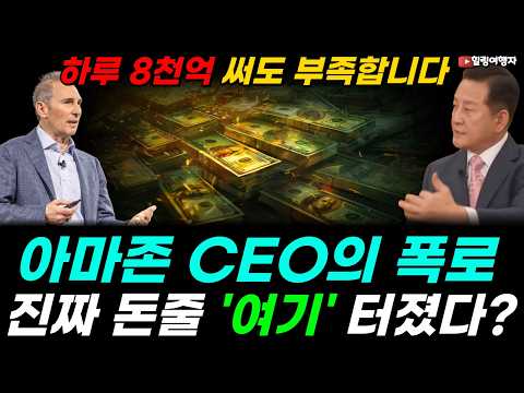 하루 8천억 원을 써도 부족합니다! 아마존 CEO가 폭로한 충격적 현실, AWS에 무슨 일이? 쇼핑몰인 줄 알았는데 진짜 돈줄 '여기' 터졌다!