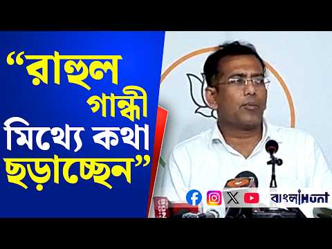 "রাহুল গান্ধী মিথ্যে কথা ছড়াচ্ছেন"-  বললেন  দেবজিৎ সরকার