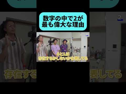 数字の2が持つ重要な意味とは #shorts