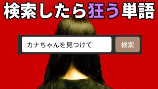 とあるサイトで「カナちゃんを見つけて」と検索したら狂う、という都市伝説に挑戦するホラーARG【カナちゃんを見つけて】（単発）