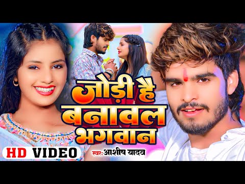 #Video - जोड़ी है बनावल भगवान के - #Ashish Yadav का अलग अंदाज़ नया गाना - #New Magahi Song 2024