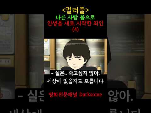 진심으로 죽고 싶은 사람은 없다 #컬러풀 #영화리뷰