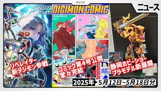【コミック】第4号公開で物語が完結！リベレイターから新デジモンも登場した5月12日～5月18日ニュースまとめ【デジモン】