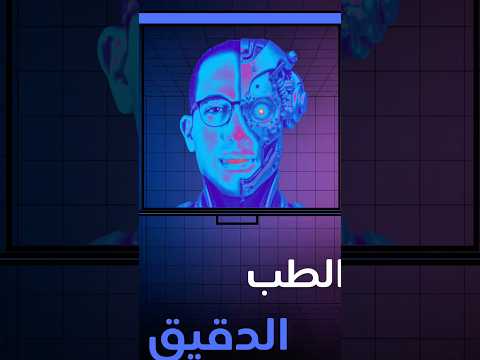 العلاج بيتفصل على جسمك😮 الطب الدقيق