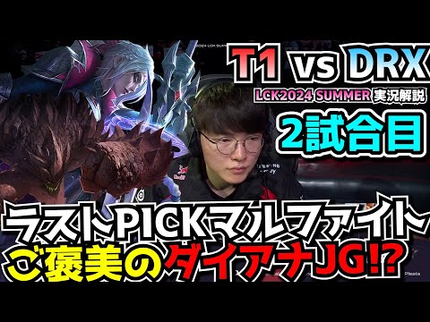 T1ダイアナ?! マルファイト面白過ぎるｗｗ｜T1 vs DRX 2試合目 LCK夏2024｜実況解説