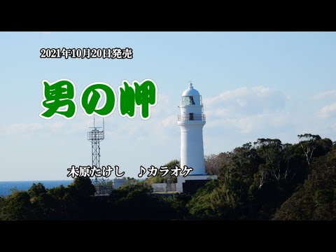 『男の岬』木原たけし　カラオケ　2021年10月20日発売　編曲者名→伊戸のりお　訂正してお詫び致します。