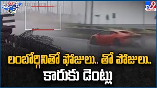 iSmart News : లంబోర్గినితో ఫోజులు.. తో పోజులు.. కారుకు డెంట్లు  | Lamborghini Car - TV9