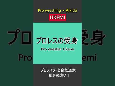 Difference between pro wrestling and Aikido UKEMI
