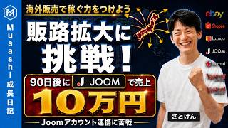 【さとけんのMusashi成長日記#1】Musashiで海外販路を増やす第一歩／Shopee連携完了、Joomは少し苦戦／複数販路展開のリアル記録