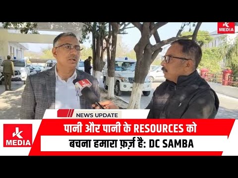 पानी और पानी के Resources को बचना हमारा फ़र्ज़ है: Watershed Campaign by District Administration Samba