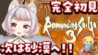【ロマサガ3（SFC） #13  】まだまだ中盤なのお！？ナジュ砂漠へ！！【#生返るるる / #Vtuber 】#レトロゲーム　#ロマンシン