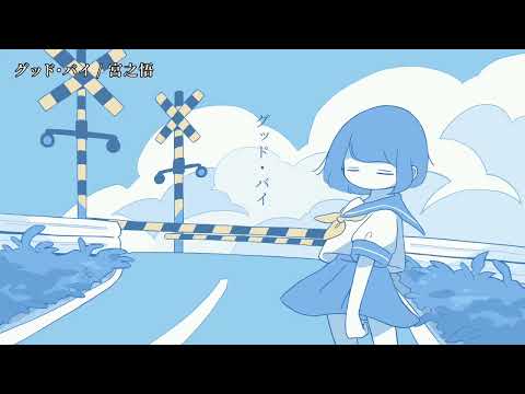 【ニコカラ】グッド・バイ【off vocall】