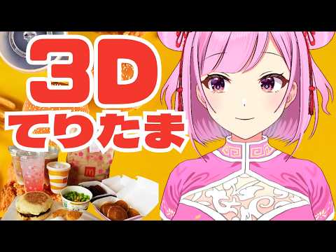３Dでてりたまたべる配信