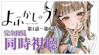 【同時視聴】完全初見✨リアクション抜群Vtuberと『よふかしのうた』第1期1話～6話を一緒に楽しみましょう！【Vtuber/百合園える】