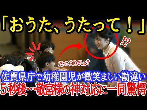 【衝撃】敬宮愛子様が“意外過ぎる”勘違いに直面!?佐賀県庁が笑顔に包まれる瞬間とその舞台裏に迫る！