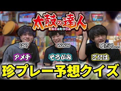 【超難問】このあと何が起きた？？太鼓の達人珍プレークイズ！！