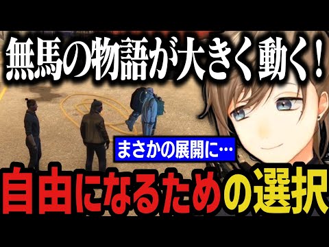【驚きの展開】自由になるための選択、無馬の物語が大きく動く!【叶/にじさんじ切り抜き/ストグラ切り抜き】
