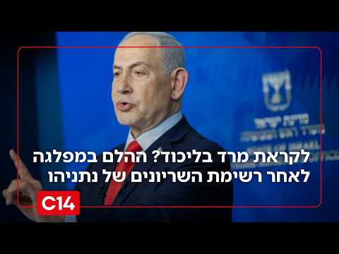 לקראת מרד בליכוד? ההלם במפלגה לאחר רשימת השריונים של נתניהו