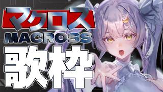 【歌枠】🌕過激にファイアー!!マクロスソングれっつごー！✨【 #月城ティータイム 】