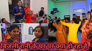 //बिजली रानी के घर पर क्या हो रहा है //@bijulibittuvlog5942