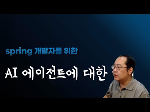 Spring 개발자를 위한 AI 에이전트에 대한 이해