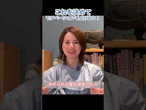 これを決めてモチベーションを上げよう!#英会話#オンライン英会話#英語学習